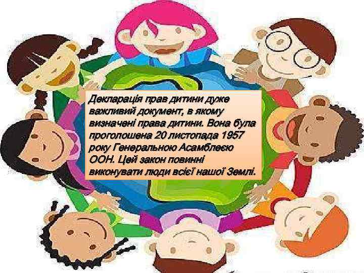 Декларація прав дитини дуже важливий документ, в якому визначені права дитини. Вона була проголошена