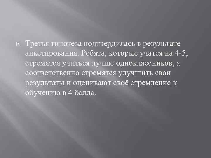  Третья гипотеза подтвердилась в результате анкетирования. Ребята, которые учатся на 4 -5, стремятся