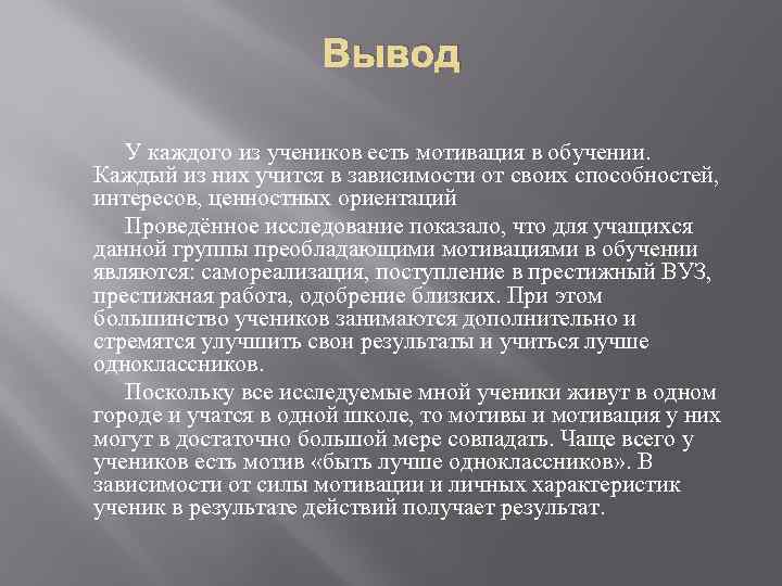 Тема мотив. Мотивация вывод. Мотивация вывод по теме. Вывод по теме мотивация и деятельность. Вывод по теме мотивация к учебе.