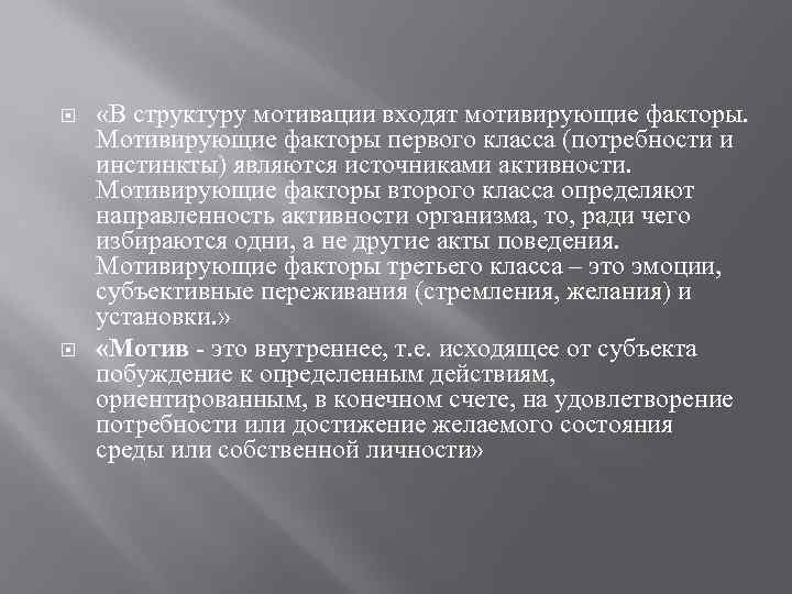  «В структуру мотивации входят мотивирующие факторы. Мотивирующие факторы первого класса (потребности и инстинкты)