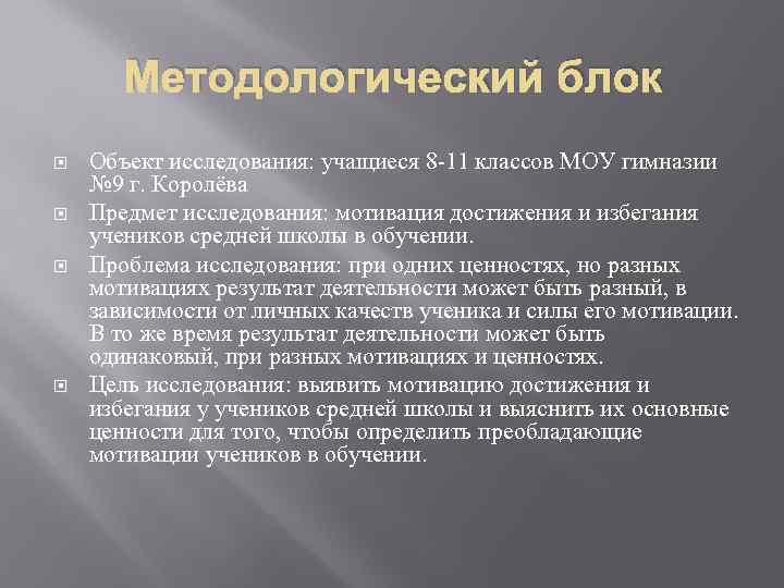 Методологический блок Объект исследования: учащиеся 8 -11 классов МОУ гимназии № 9 г. Королёва