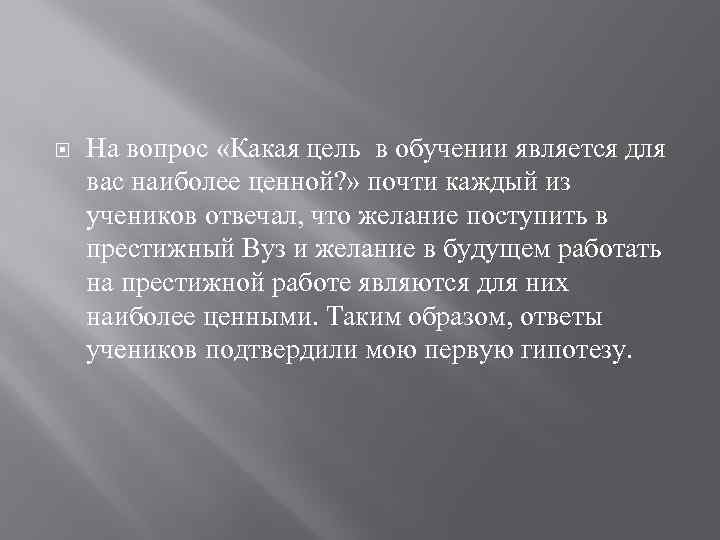  На вопрос «Какая цель в обучении является для вас наиболее ценной? » почти
