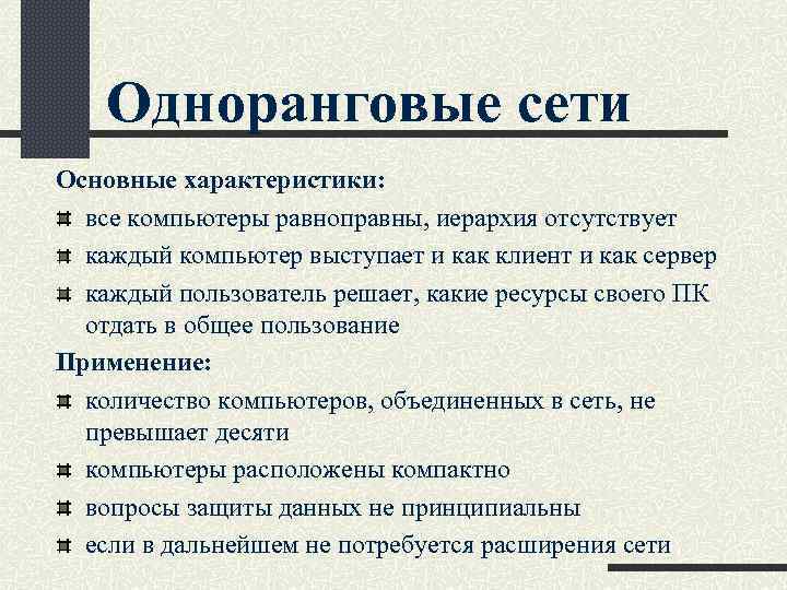 Одноранговые сети Основные характеристики: все компьютеры равноправны, иерархия отсутствует каждый компьютер выступает и как