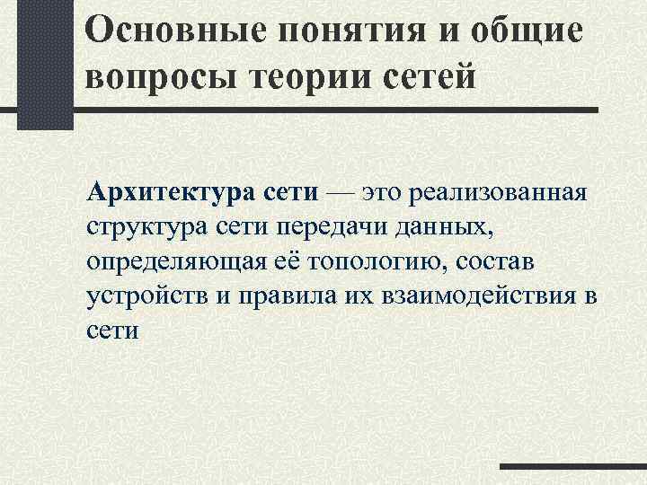 Основные понятия и общие вопросы теории сетей Архитектура сети — это реализованная структура сети