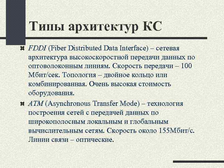 Типы архитектур КС FDDI (Fiber Distributed Data Interface) – сетевая архитектура высокоскоростной передачи данных