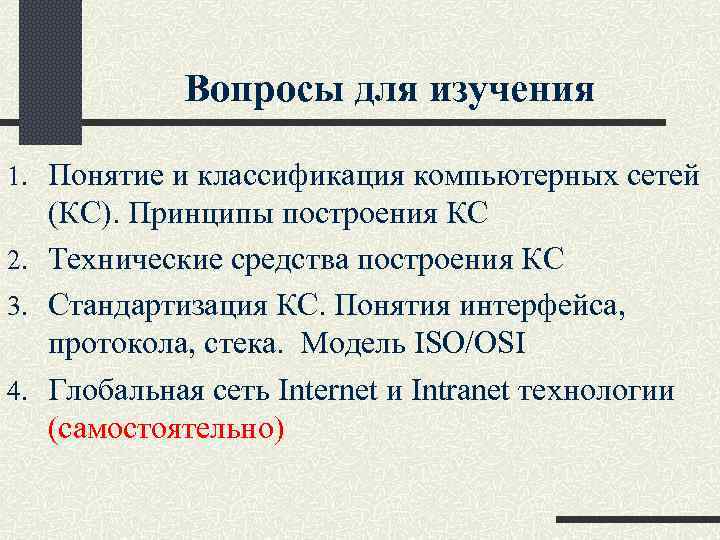 Вопросы для изучения 1. Понятие и классификация компьютерных сетей (КС). Принципы построения КС 2.