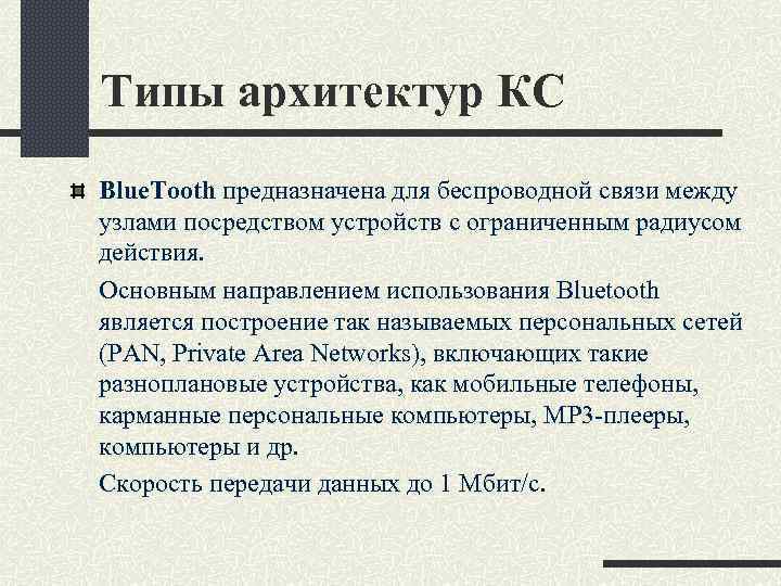 Типы архитектур КС Blue. Tooth предназначена для беспроводной связи между узлами посредством устройств с