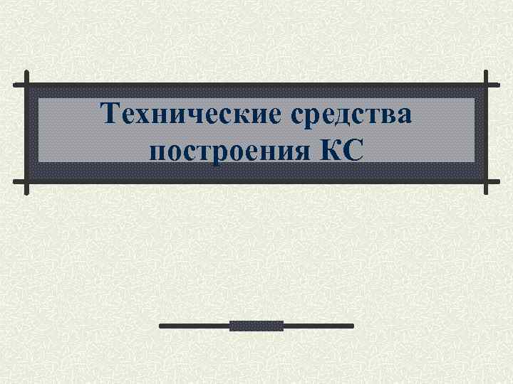 Технические средства построения КС 