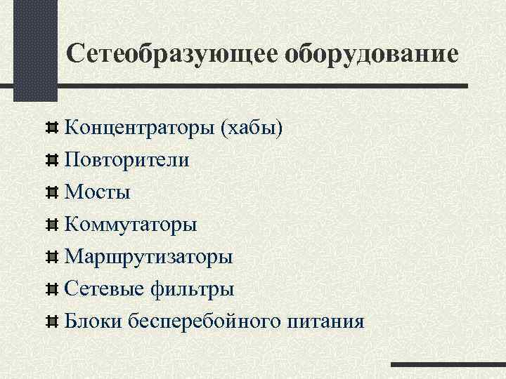 Сетеобразующее оборудование Концентраторы (хабы) Повторители Мосты Коммутаторы Маршрутизаторы Сетевые фильтры Блоки бесперебойного питания 