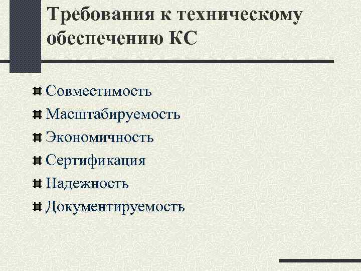 Требования к техническому обеспечению КС Совместимость Масштабируемость Экономичность Сертификация Надежность Документируемость 
