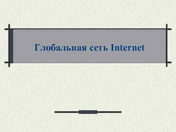 Глобальная сеть Internet 