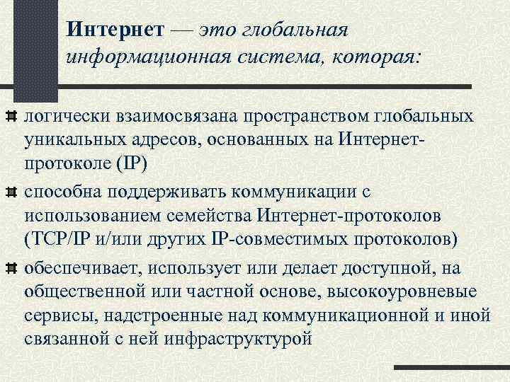 Интернет — это глобальная информационная система, которая: логически взаимосвязана пространством глобальных уникальных адресов, основанных