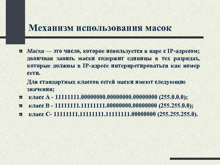 Механизм использования масок Маска — это число, которое используется в паре с IP-адресом; двоичная