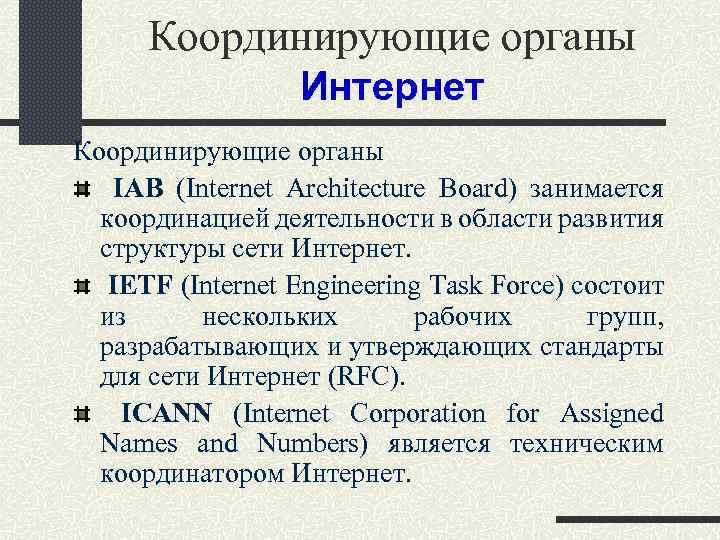 Координирующие органы Интернет Координирующие органы IAB (Internet Architecture Board) занимается координацией деятельности в области