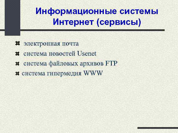 Информационные системы Интернет (сервисы) электронная почта система новостей Usenet система файловых архивов FTP система
