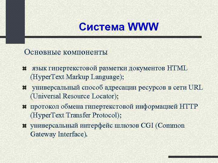 Система WWW Основные компоненты язык гипертекстовой разметки документов HTML (Hyper. Text Markup Language); универсальный