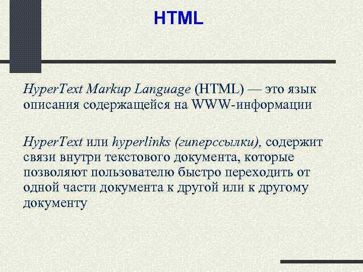 HTML Hyper. Text Markup Language (HTML) — это язык описания содержащейся на WWW-информации Hyper.