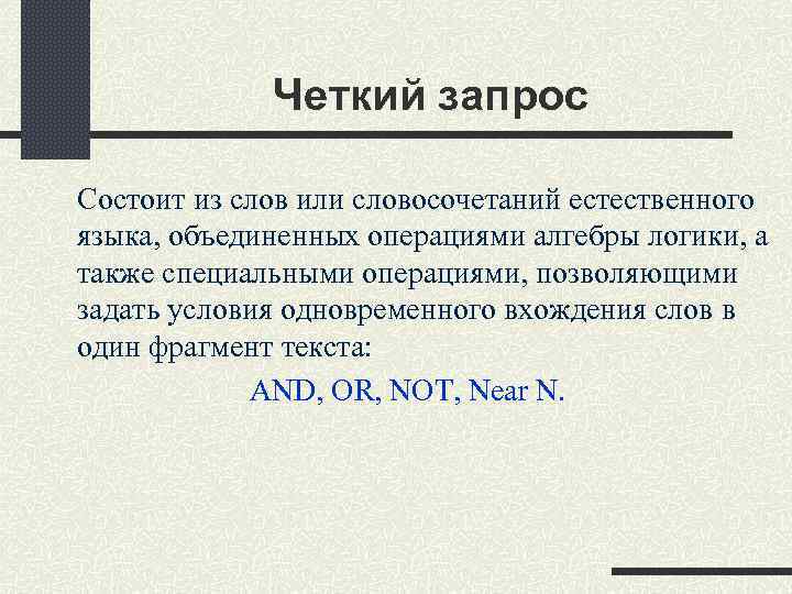 Четкий запрос Состоит из слов или словосочетаний естественного языка, объединенных операциями алгебры логики, а