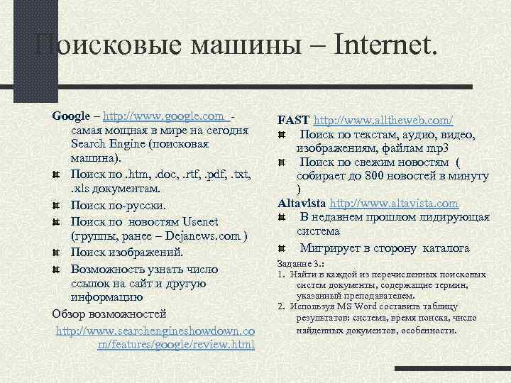 Поисковые машины – Internet. Google – http: //www. google. com - cамая мощная в