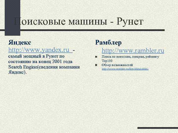 Поисковые машины - Рунет Яндекс http: //www. yandex. ru - cамый мощный в Рунет
