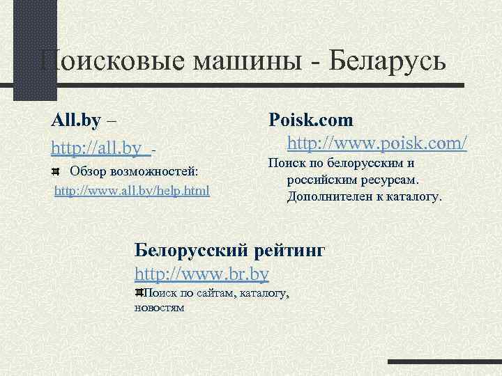 Поисковые машины - Беларусь All. by – http: //all. by Обзор возможностей: http: //www.