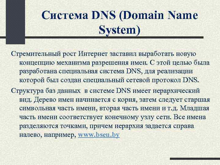 Система DNS (Domain Name System) Стремительный рост Интернет заставил выработать новую концепцию механизма разрешения
