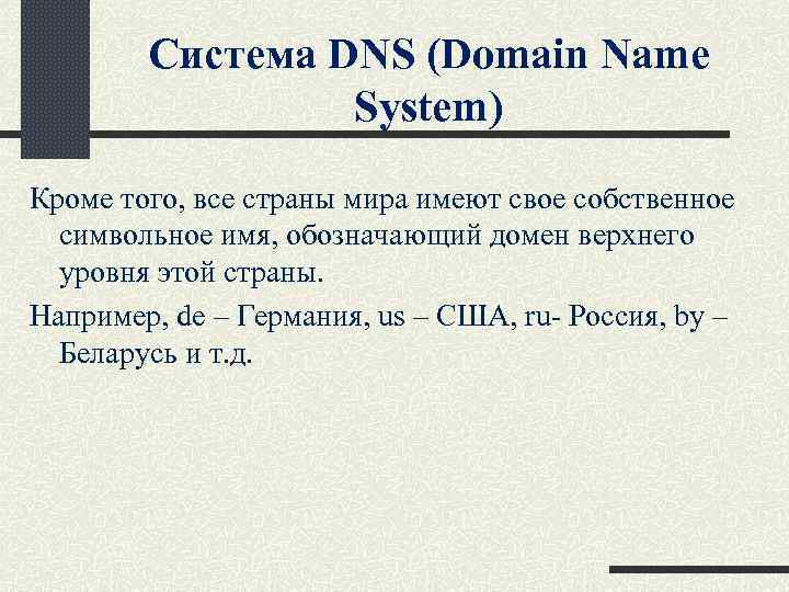 Система DNS (Domain Name System) Кроме того, все страны мира имеют свое собственное символьное