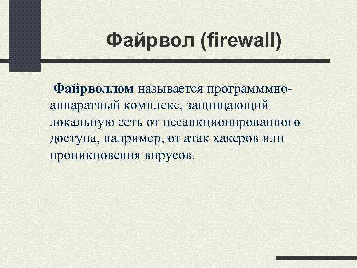 Файрвол (firewall) Файрволлом называется программмноаппаратный комплекс, защищающий локальную сеть от несанкционированного доступа, например, от