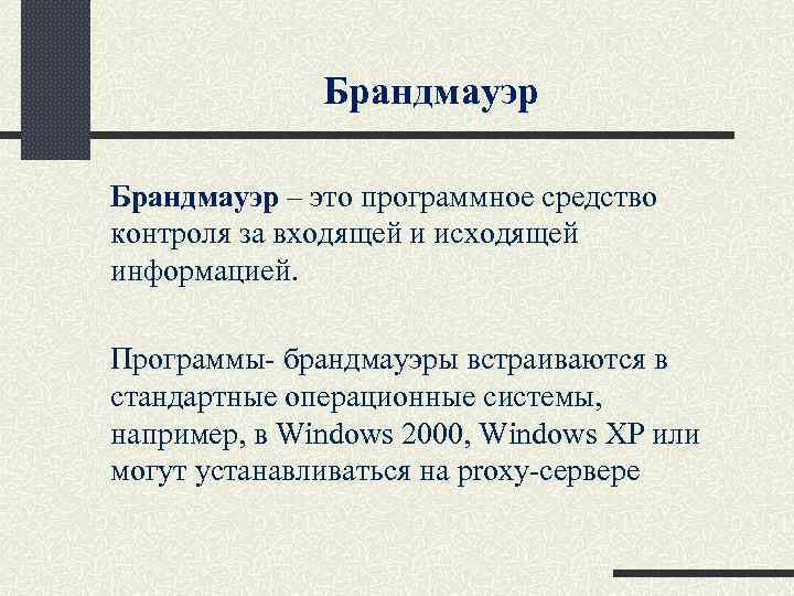 Брандмауэр – это программное средство контроля за входящей и исходящей информацией. Программы- брандмауэры встраиваются