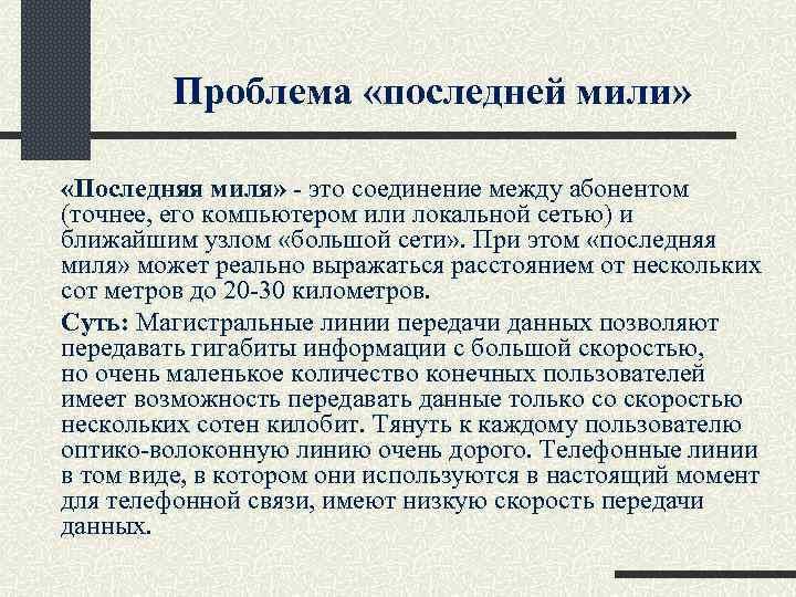 Что означает поступил на склад последней мили. Последняя миля. Проблема последней мили.