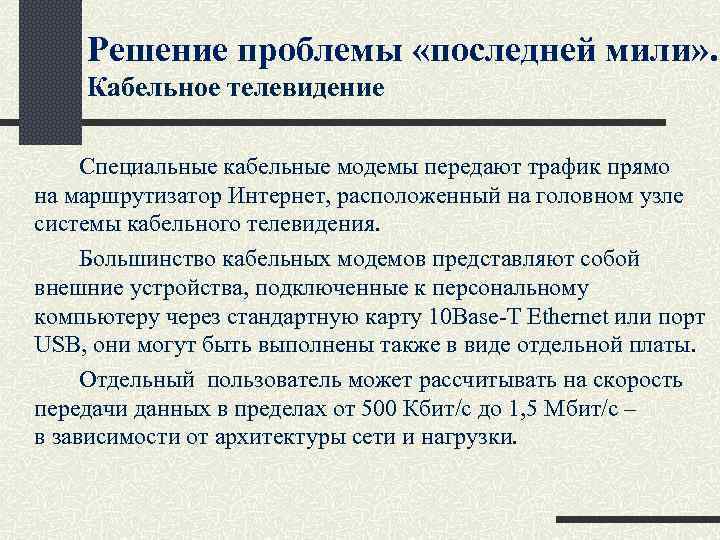 Решение проблемы «последней мили» . Кабельное телевидение Специальные кабельные модемы передают трафик прямо на