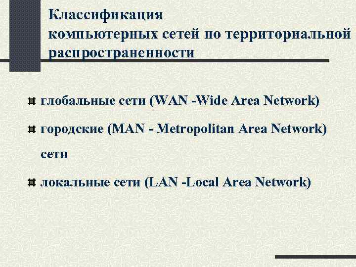 Классификация компьютерных сетей по территориальной распространенности глобальные сети (WAN -Wide Area Network) городские (MAN