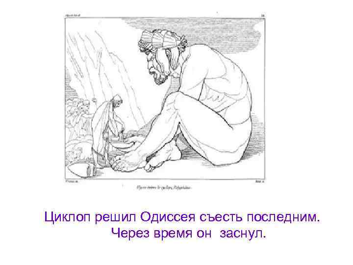 Рисунок поэмы одиссея