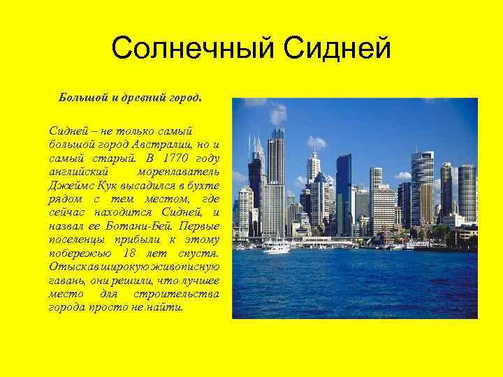 Солнечный Сидней Большой и древний город. Сидней – не только самый большой город Австралии,