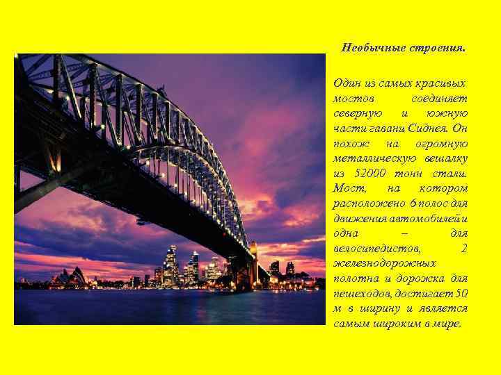 Необычные строения. Один из самых красивых мостов соединяет северную и южную части гавани Сиднея.
