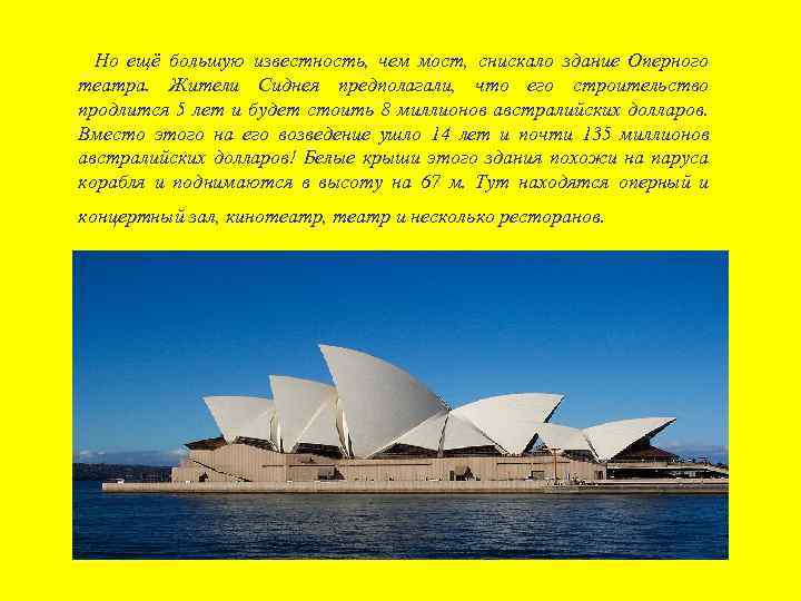 Но ещё большую известность, чем мост, снискало здание Оперного театра. Жители Сиднея предполагали, что