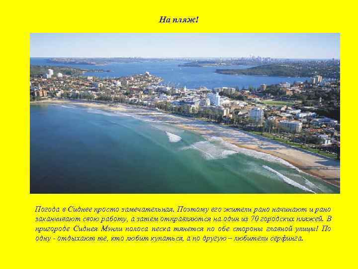 На пляж! Погода в Сиднее просто замечательная. Поэтому его жители рано начинают и рано