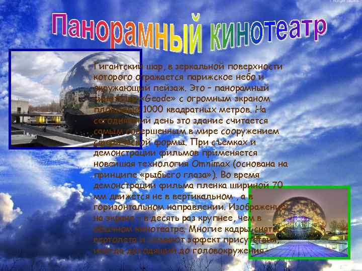 Гигантский шар, в зеркальной поверхности которого отражается парижское небо и окружающий пейзаж. Это –