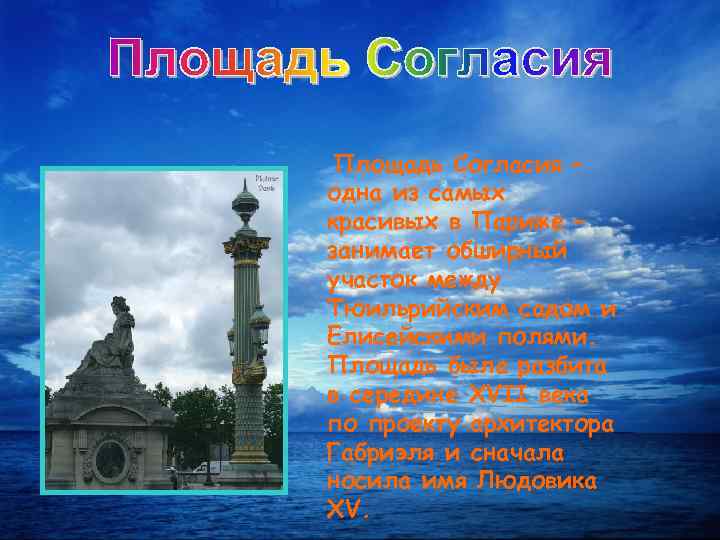 Площадь Согласия – одна из самых красивых в Париже – занимает обширный участок между
