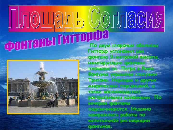 По двум сторонам обелиска Гитторф установил два фонтана 9 -метровой высоты, имитирующие фонтаны площади