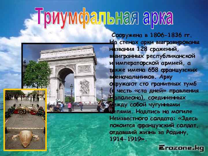 Сооружена в 1806 -1836 гг. На стенах арки выгравированы названия 128 сражений, выигранных республиканской