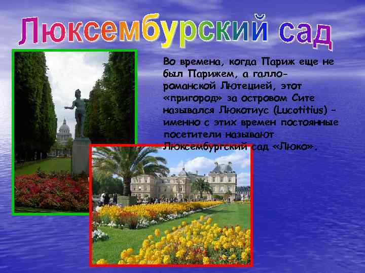 Во времена, когда Париж еще не был Парижем, а галлороманской Лютецией, этот «пригород» за