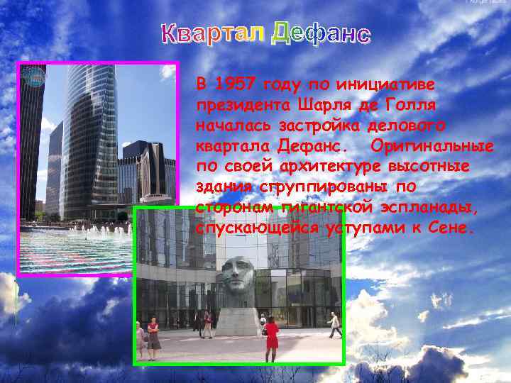 В 1957 году по инициативе президента Шарля де Голля началась застройка делового квартала Дефанс.