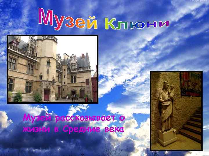 Музей рассказывает о жизни в Средние века 