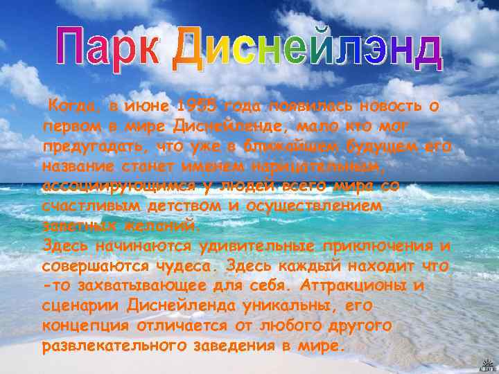 Когда, в июне 1955 года появилась новость о первом в мире Диснейленде, мало кто