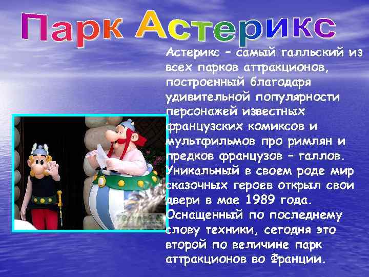 Астерикс – самый галльский из всех парков аттракционов, построенный благодаря удивительной популярности персонажей известных