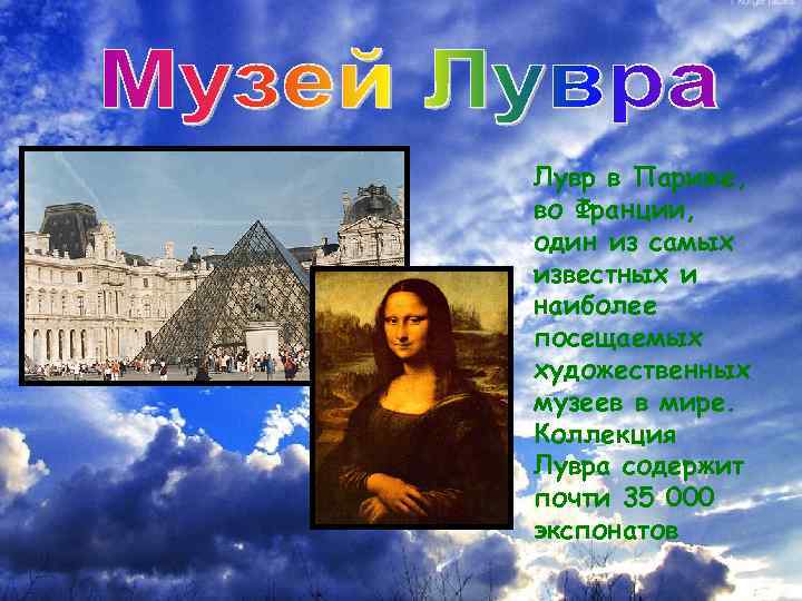Лувр в Париже, во Франции, один из самых известных и наиболее посещаемых художественных музеев