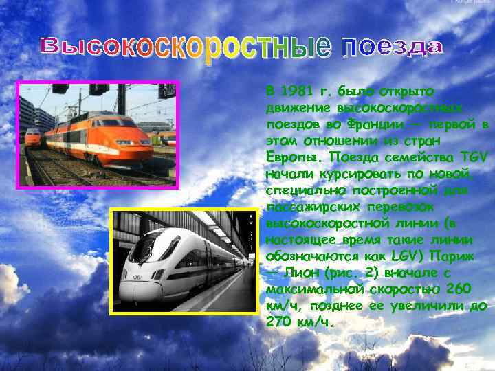 В 1981 г. было открыто движение высокоскоростных поездов во Франции — первой в этом