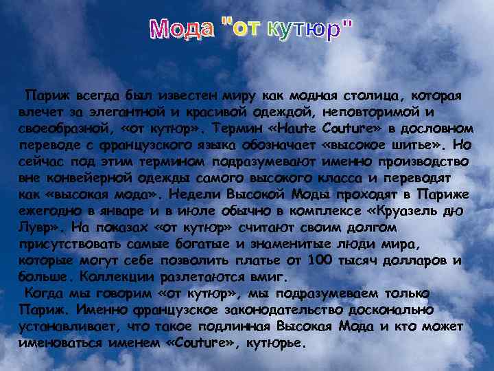 Париж всегда был известен миру как модная столица, которая влечет за элегантной и красивой