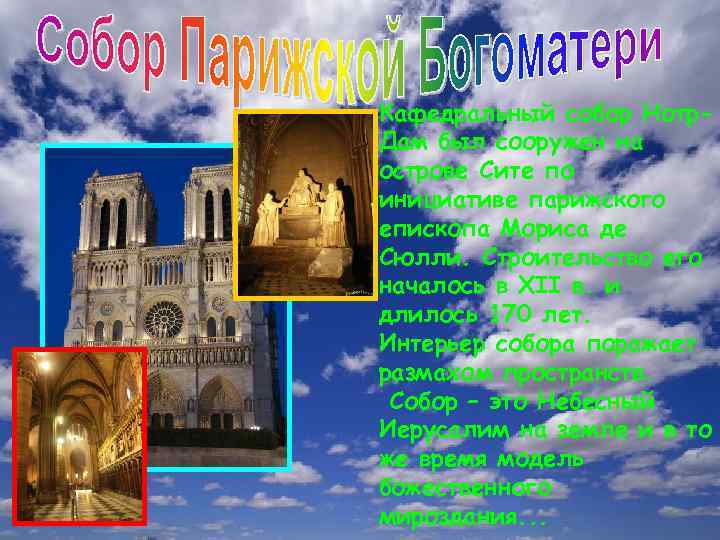 Кафедральный собор Нотр. Дам был сооружен на острове Сите по инициативе парижского епископа Мориса